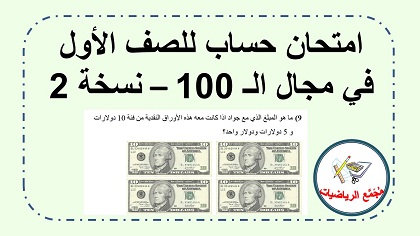  امتحان حساب في مجال ال 100 للصف الاول 