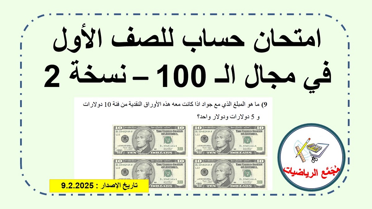  امتحان حساب في مجال ال 100 للصف الاول ابتدائي