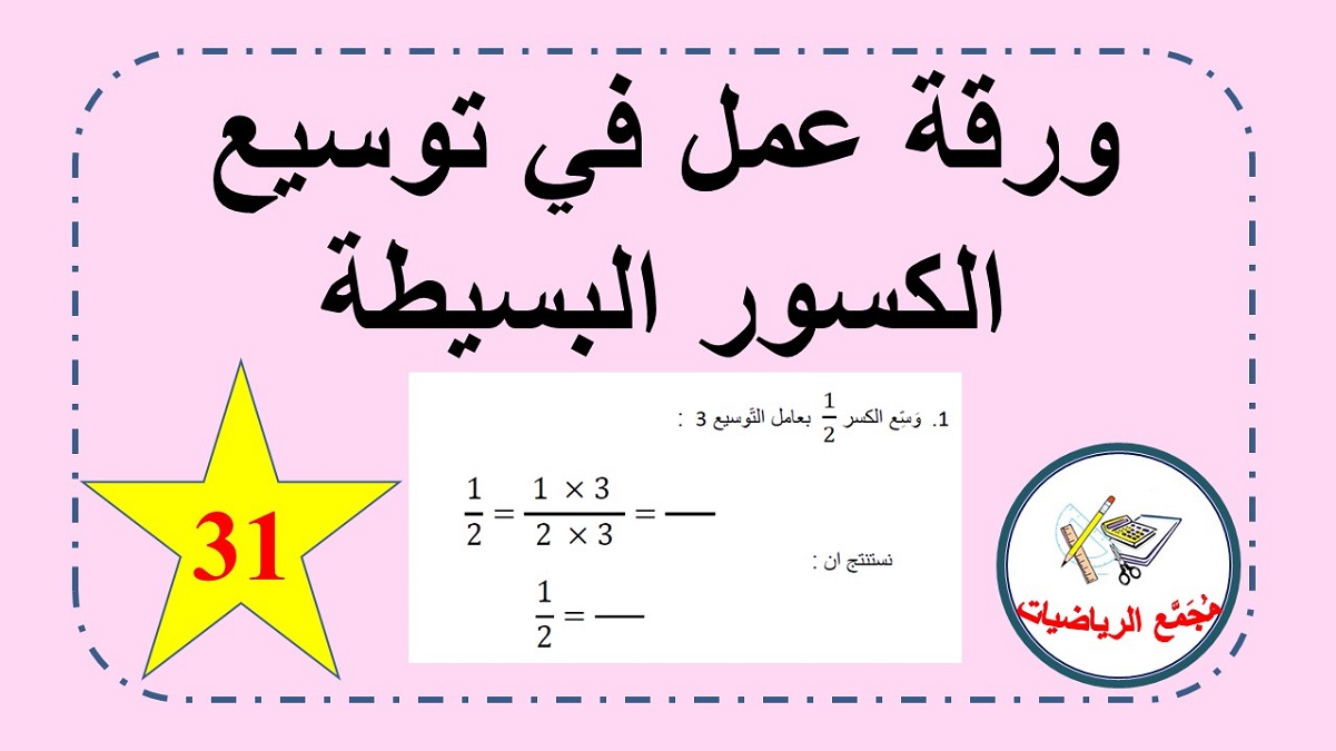 اوراق عمل توسيع الكسور البسيطة