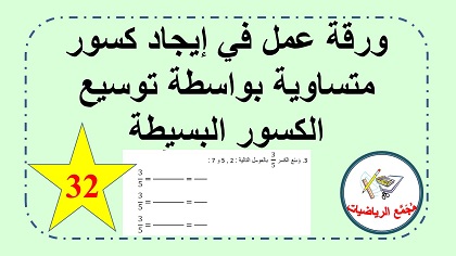 ايجاد كسور متساوية بواسطة توسيع الكسور البسيطة