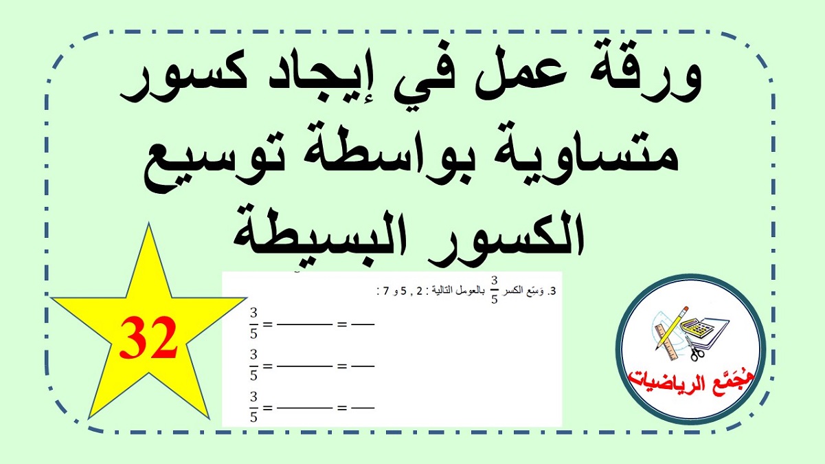 اوراق عمل كسور متساوية وتوسيع الكسور البسيطة
