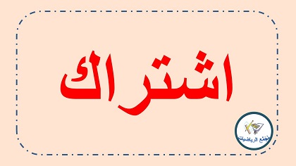 اشتراك في موقع مجمع الرياضيات