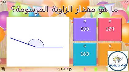 لعبة مقدار الزاوية  