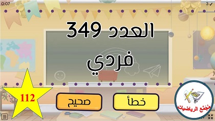 لعبة الاعداد الفردية والزوجية في مجال ال 1000