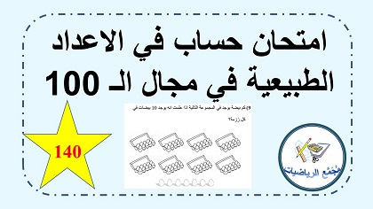 امتحان حساب في الاعداد الطبيعية حتى 100