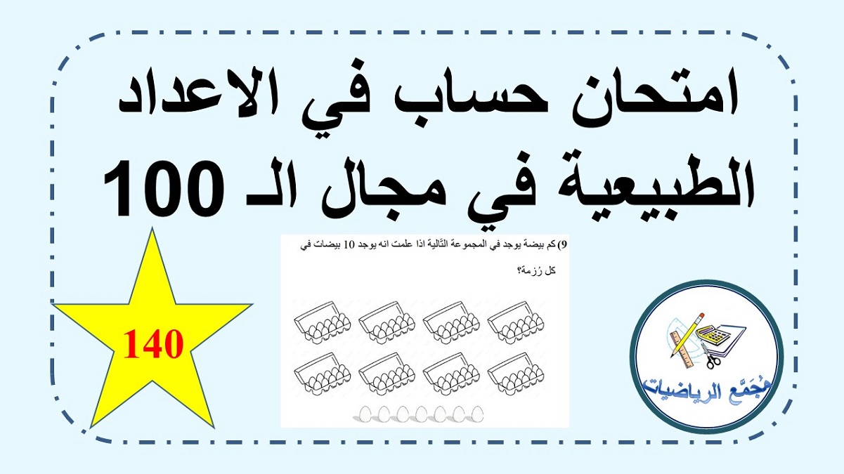  امتحان حساب اعداد طبيعية في مجال ال 100