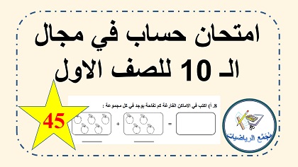 امتحان حساب في مجال العشرة لصف الاول