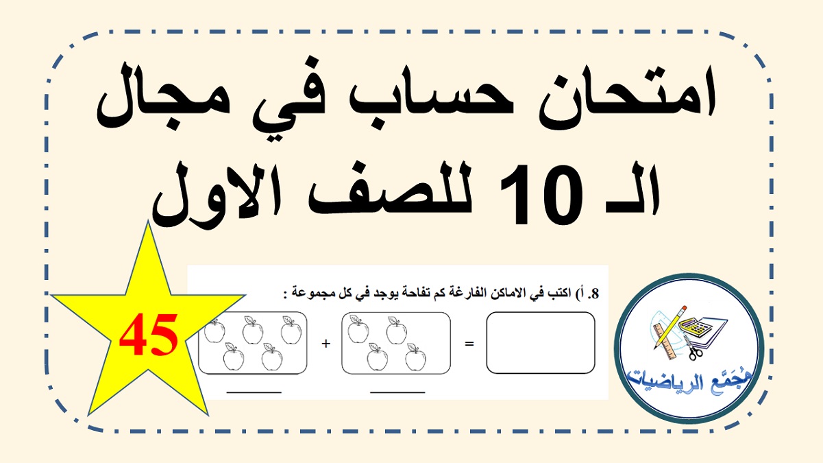  امتحان حساب في مجال ال 10 الصف الاول ابتدائي
