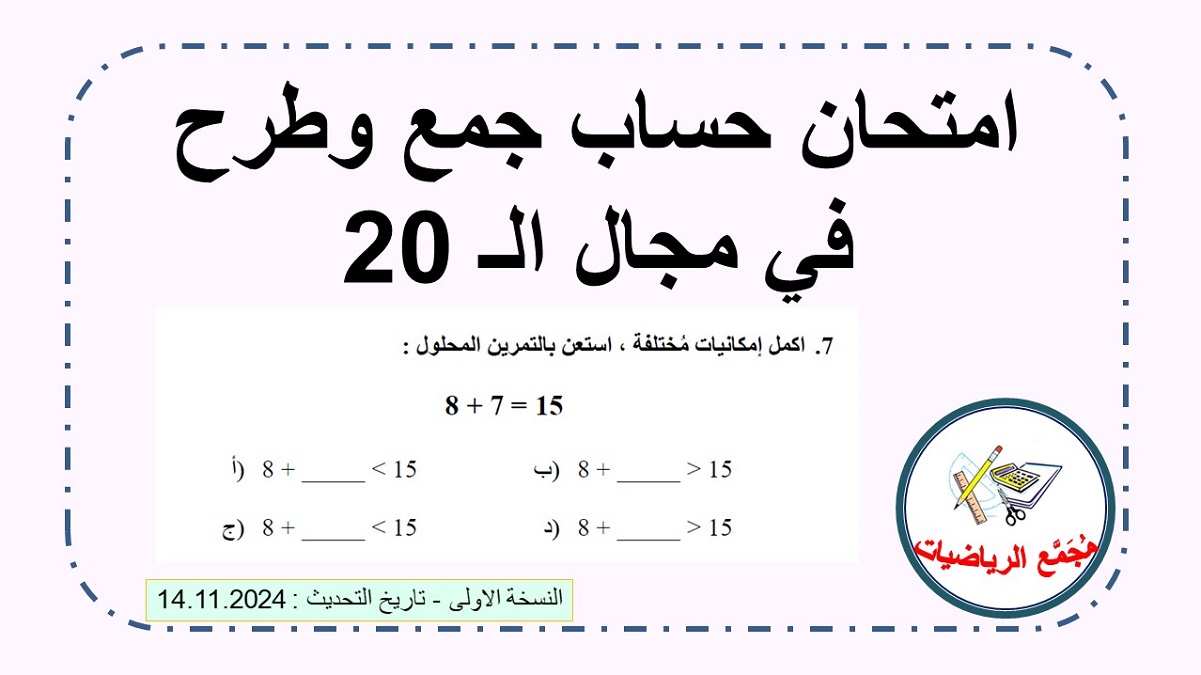  تحميل امتحان جمع وطرح في مجال ال 20
20