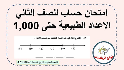 امتحان حساب للصف الثاني اعداد طبيعية حتى 1000