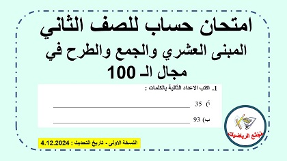 امتحان حساب في المبنى العشري والجمع والطرح في مجال ال 100