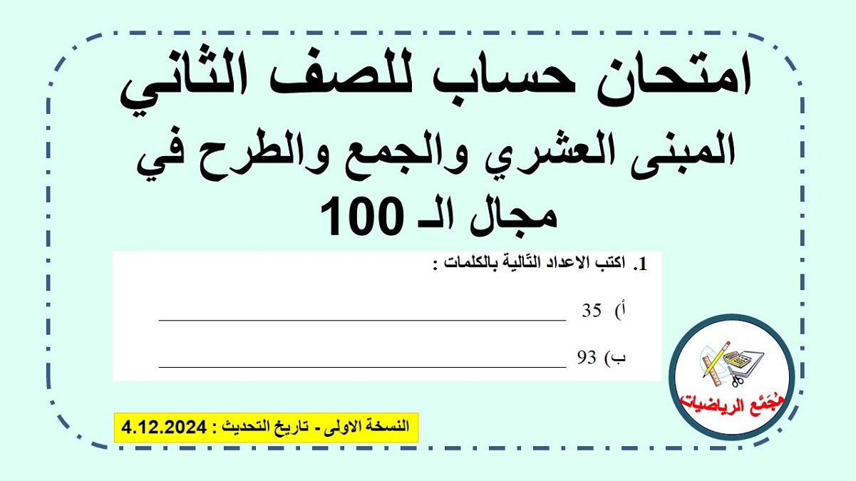  تحميل امتحان في المبنى العشري وعمليتا الجمع والطرح في مجال ال 100
20