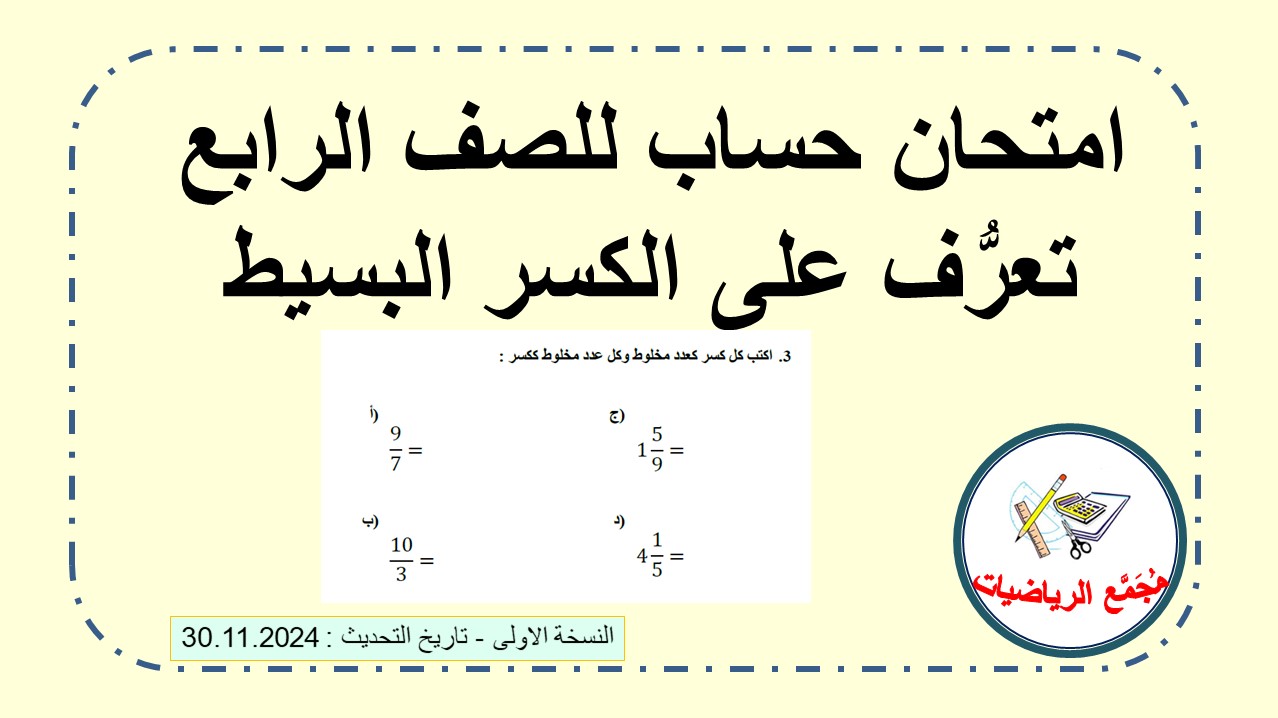 امتحان حساب التعرف على الكسر البسيط