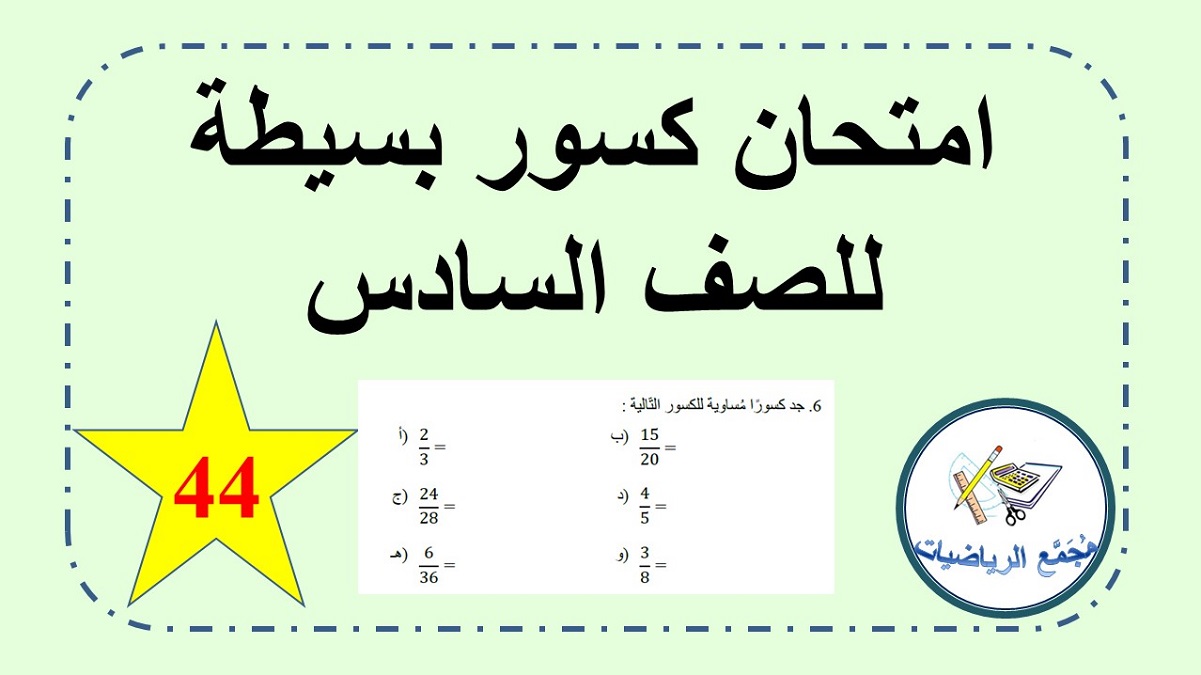 امتحان حساب كسور بسيطة للصف السادس الفصل الاول
