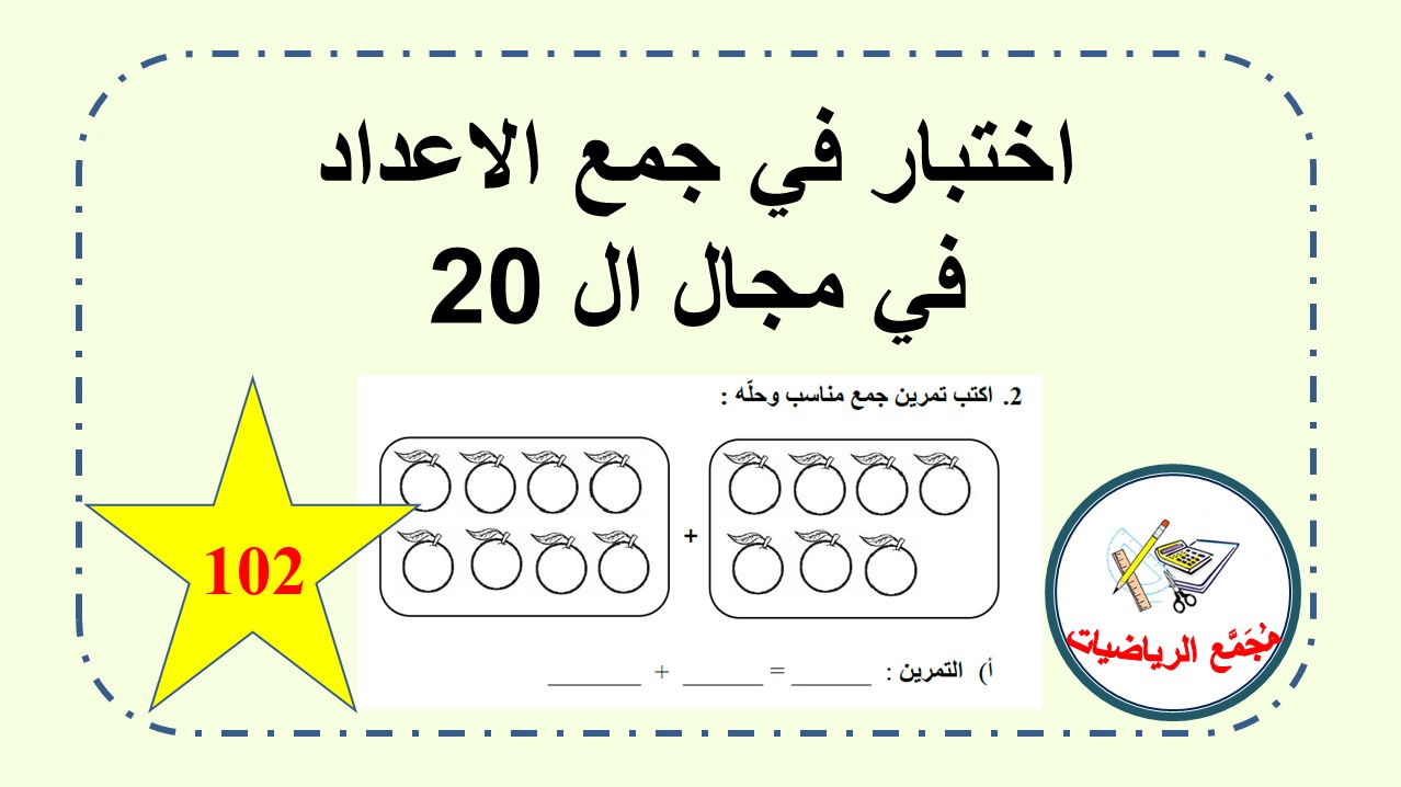 اختبار حساب صف اول في الجمع