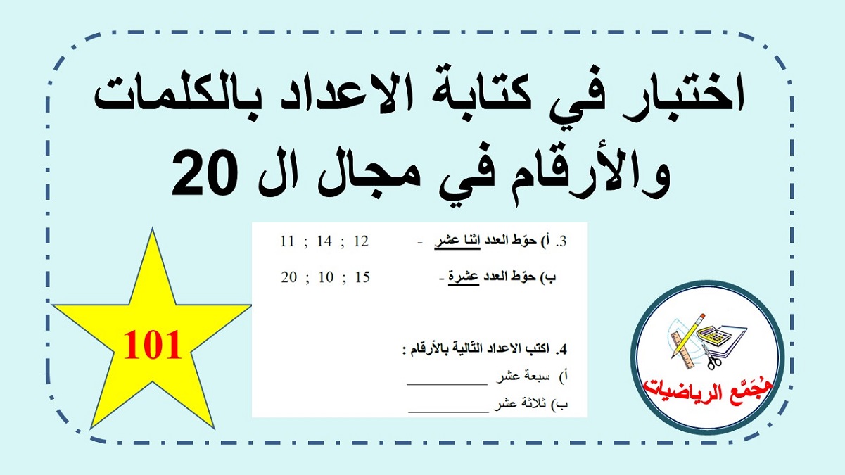  امتحان مسح حساب للصف الاول في كتابة الاعداد بالارقام والكلمات في مجال ال 20