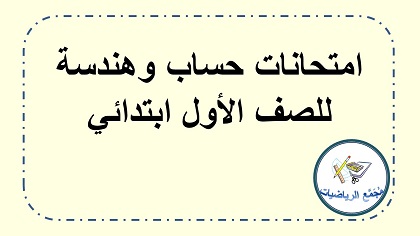 امتحانات حساب وهندسة للصف الاول ابتدائي