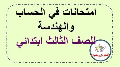  اوراق عمل حساب وهندسة للصف الثالث ابتدائي