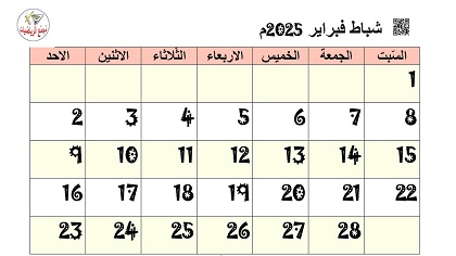 تقويم شهر شباط فيراير 2025 