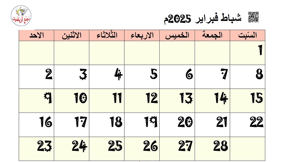 تقويم شباط 2025