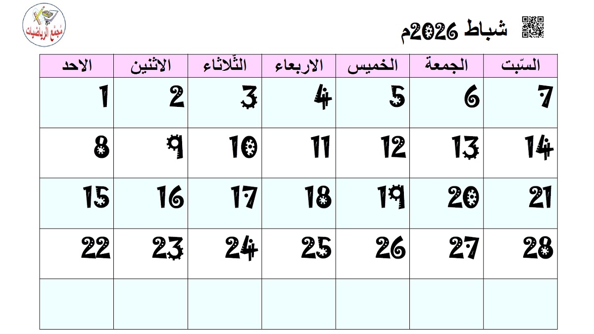 تقويم شباط 2026