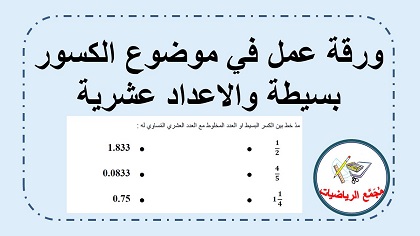 ورقة عمل كسور بسيطة وكسور عشرية