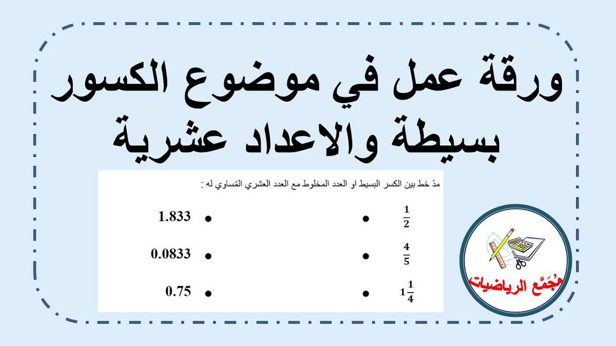 ورقة عمل كسور بسيطة واعداد عشرية