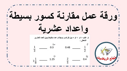 ورقة عمل مقارنة بين كسور بسيطة وكسور عشرية