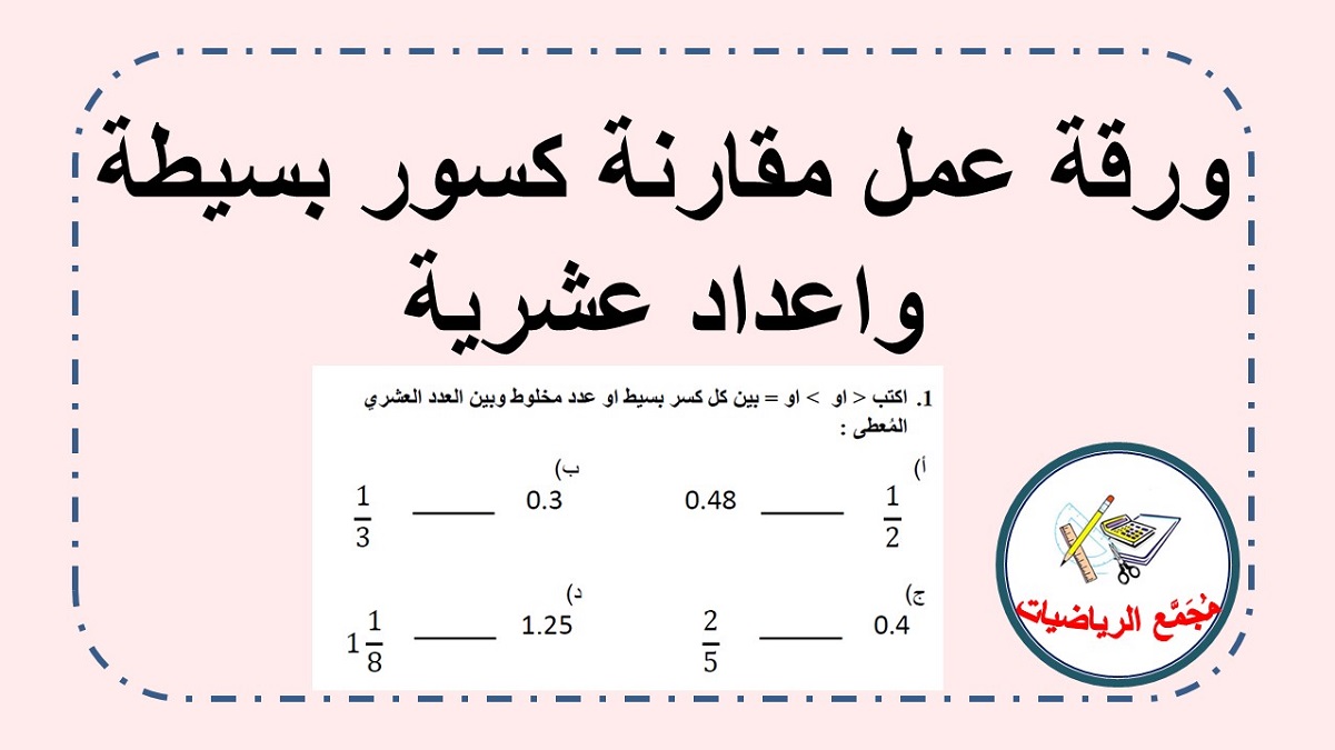 ورقة عمل مقارنة كسور بسيطة واعداد عشرية