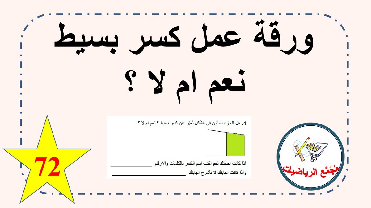 ورقة عمل كسر بسيط نعم ام لا