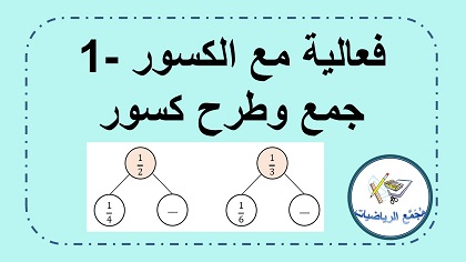 فعالية في جمع وطرح الكسور البسيطة