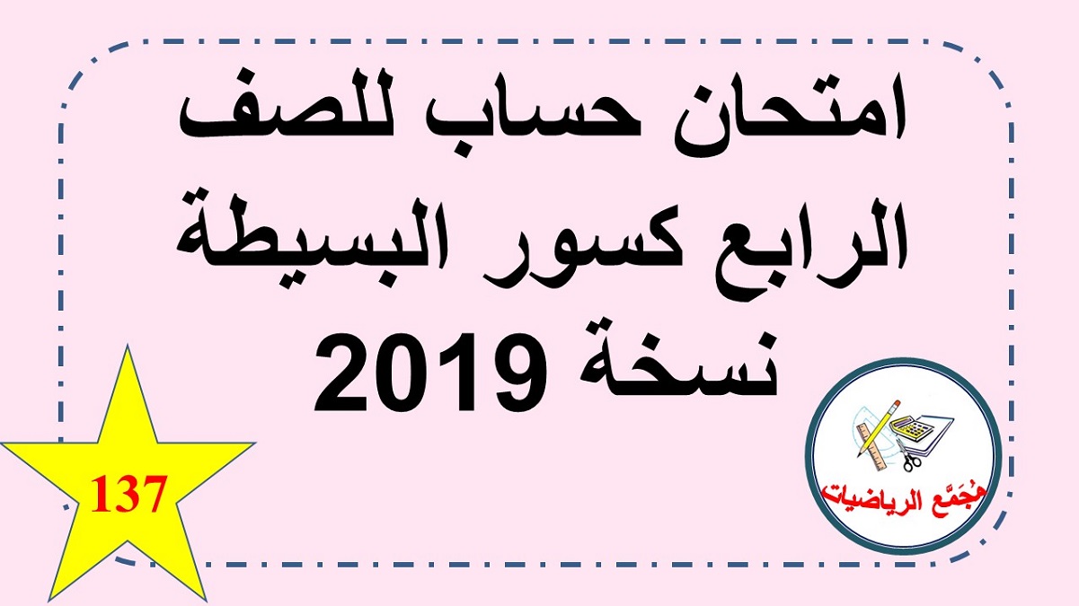   امتحان حساب للصف الرابع كسور