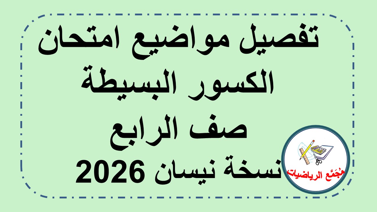 قائمة المواضيع والمهارات لامتحان الكسور البسيطة لصف الرابع نسخة نيسان 2026