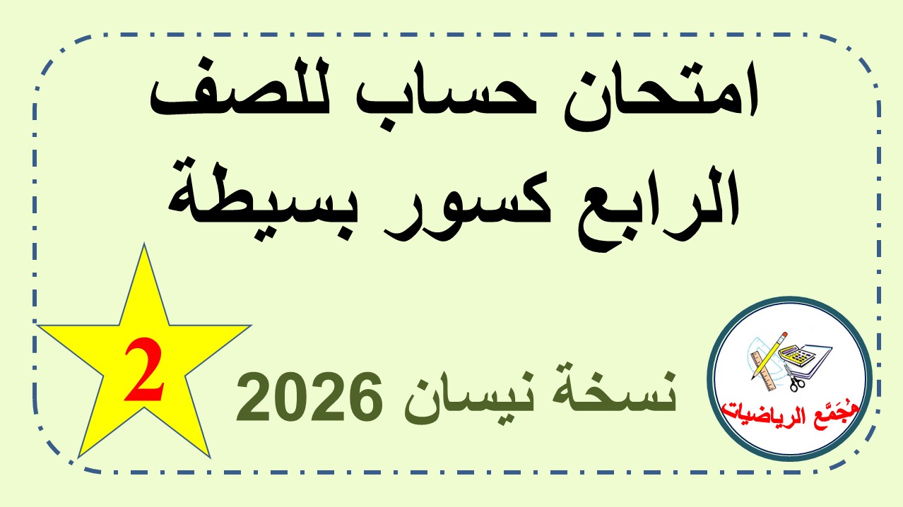   امتحان حساب للصف الرابع كسور