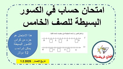 امتحان للخامس في الكسور البسيطة