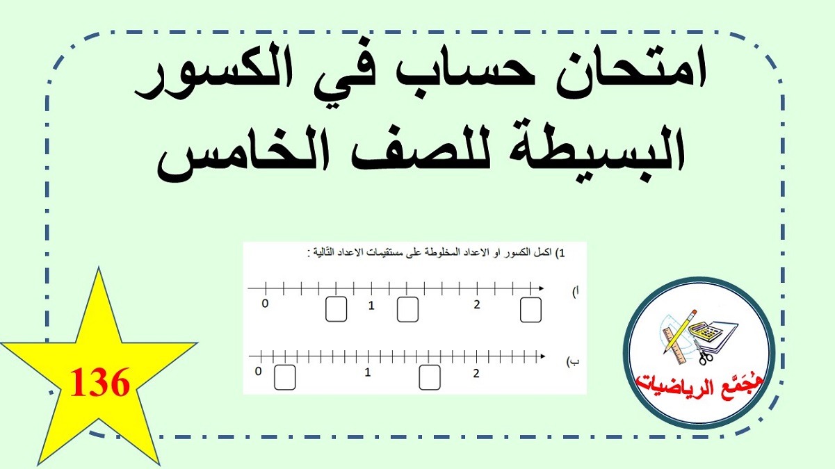امتحان حساب كسور بسيطة صف الخامس