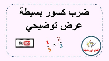 فيديو توضيحي عن الكسور البسيطة