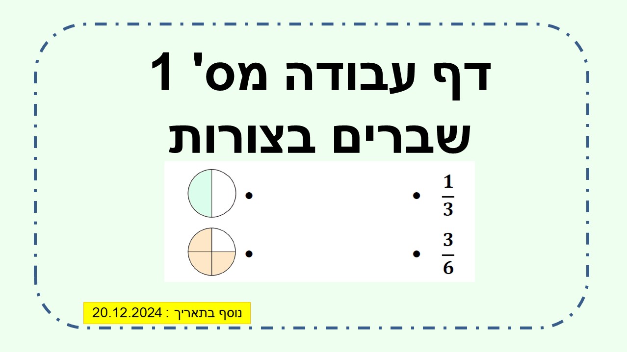 דף עבודה מס' 1 שברים בעיגולים