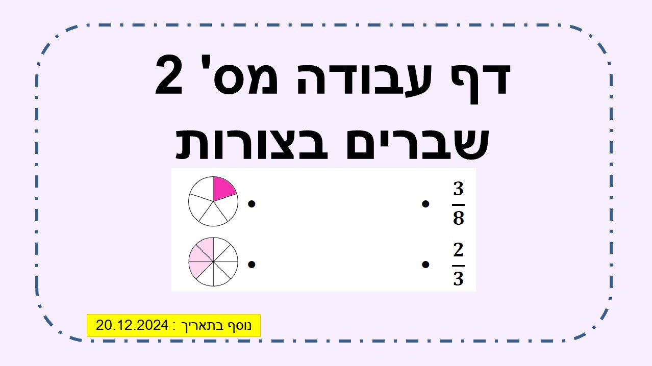 דף עבודה מס' 2 שברים בעיגולים