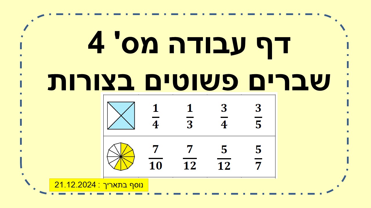 דף עבודה מס' 4 שברים פשוטים בצורות שונות