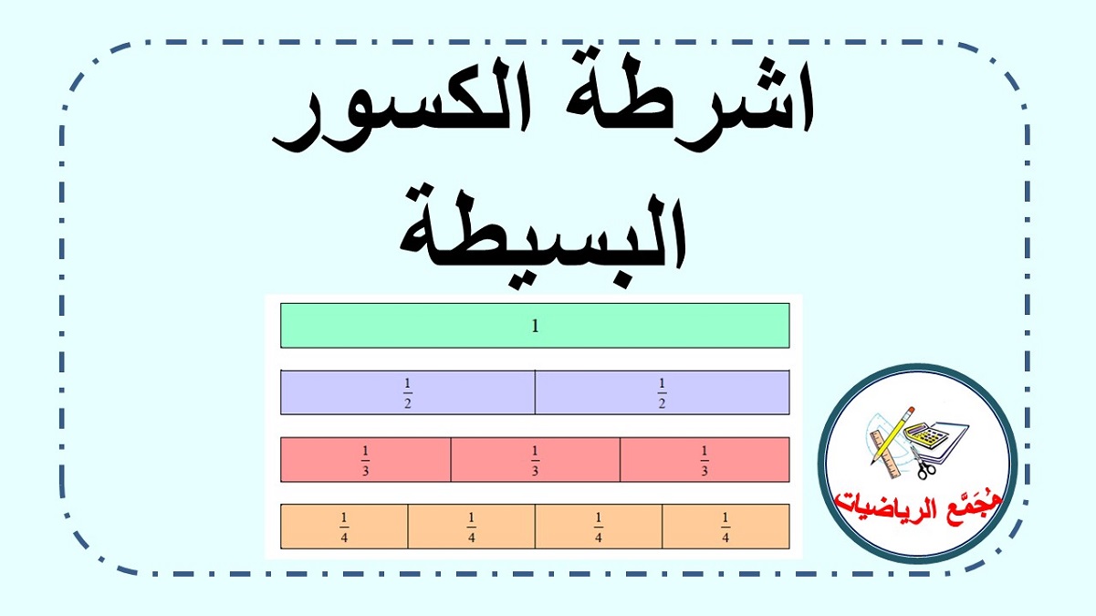 اشرطة الكسور البسيطة