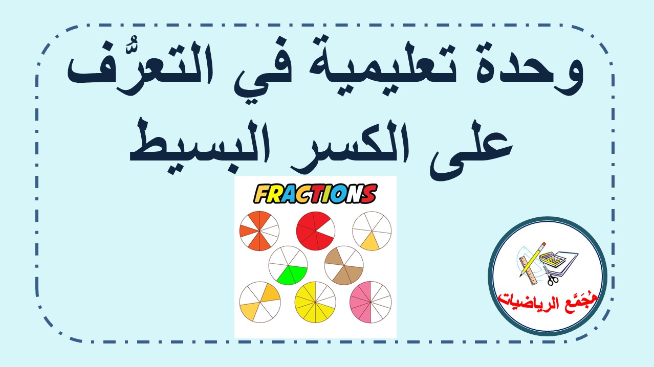 وحده تعليمية في التعرف على الكسر البسيط