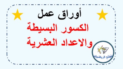 اوراق عمل كسور