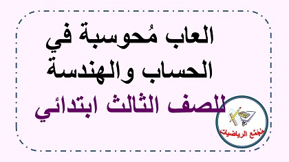  العاب حساب وهندسة للصف الثالث ابتدائي
