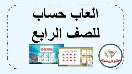 العاب حساب للصف الرابع