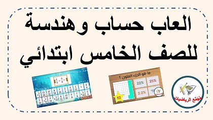  العاب حساب وهندسة للصف اخامس ابتدائي
