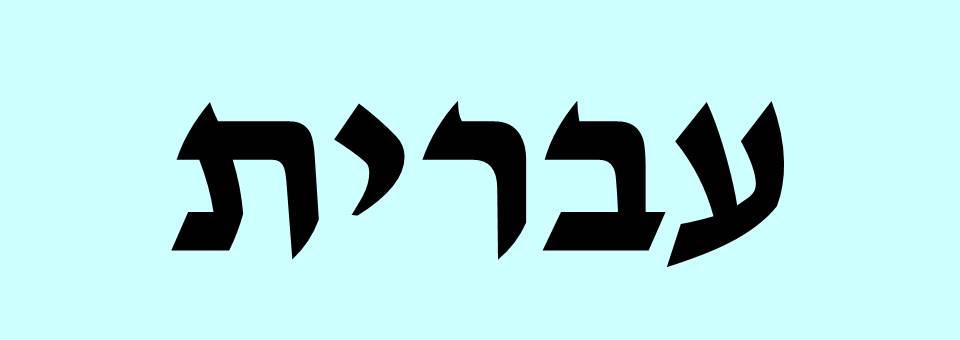 חומרים במתמטיקה בשפה העברית