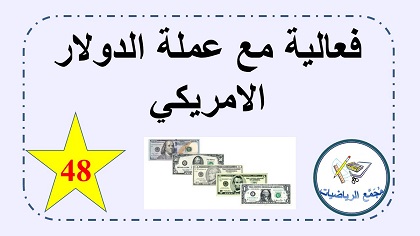 فعالية مع عملة الدولار الامريكي