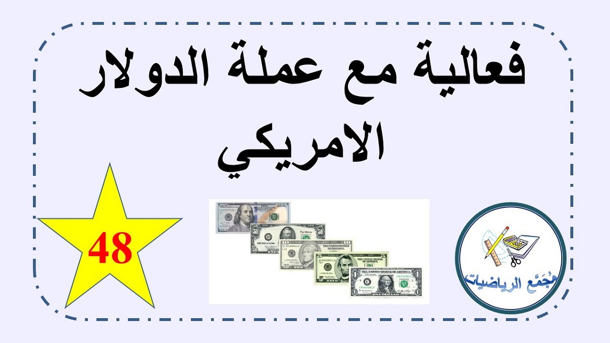 فعالية حسابية مع عملة الدولار الامريكي