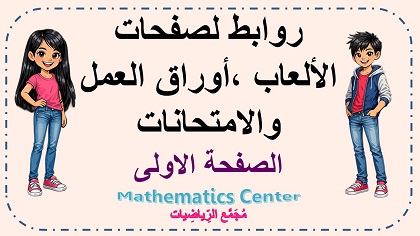 الصفحة الاولى لروابط الالعاب واوراق العمل والامتحانات في الحساب والهندسة
